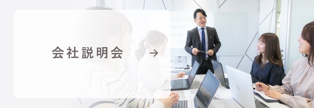 会社説明会