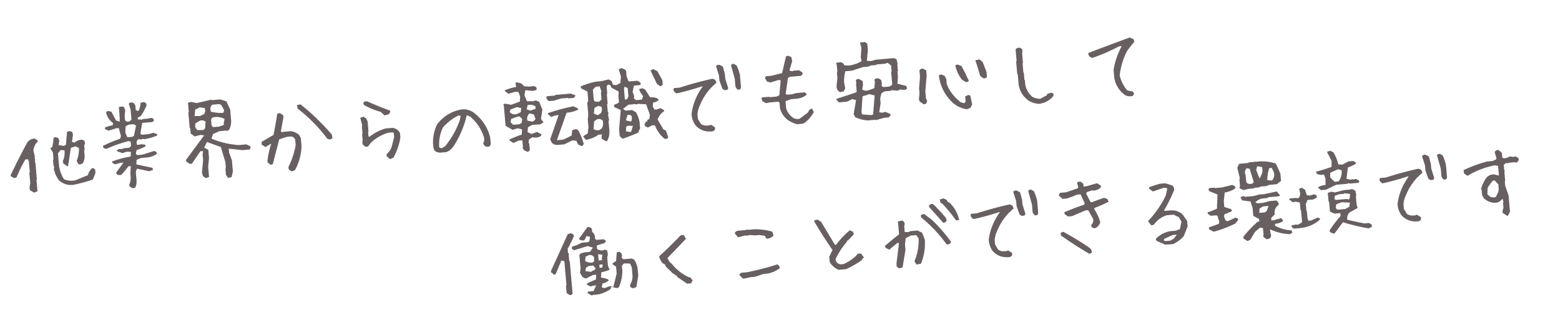 他業界からの転職でも安心して働くことができる環境です